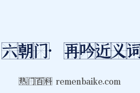 六朝门·再吟近义词是什么意思的图片